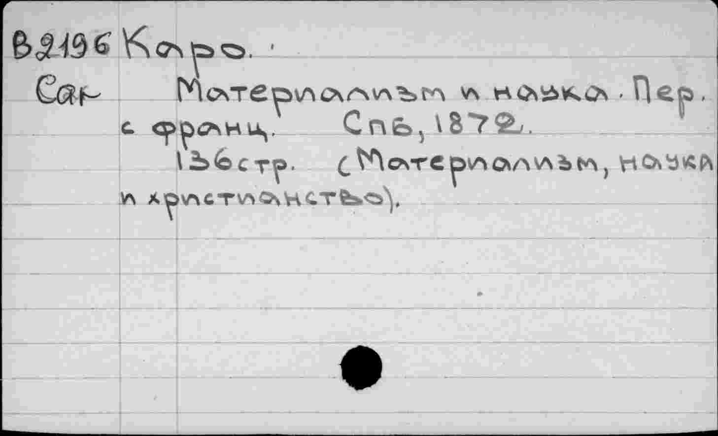 ﻿Г		
	ГЛохТврУМЛГЧКЛЪГ'Л \л HOviMKUh . Пер. С «ррСАНЬЦ.	Cnb^BTSL. \S<Ö£TÖ. / №сАТе DVAOv/WAitA . НСлЬКЛ	
		
		
	VS А^>	■ \	-	г	' V4CTV5 О\Н CTfebOy
		
		
		•
		
		
	>	
		